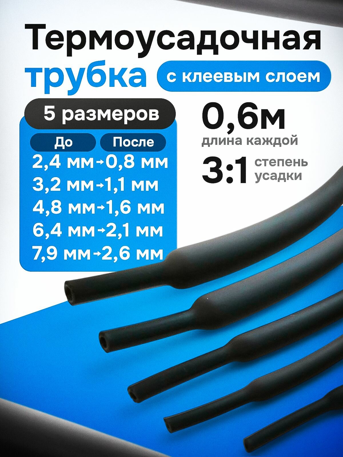 Термоусадка для проводов клеевая 06 метра 5 шт. Термоусадочная трубка.