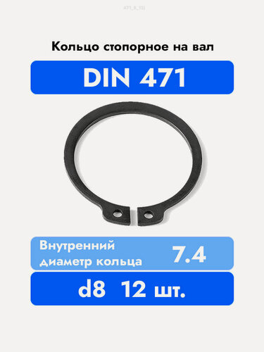 Изображение товара Кольцо стопорное DIN 471 ГОСТ 13942-86 d 8мм
