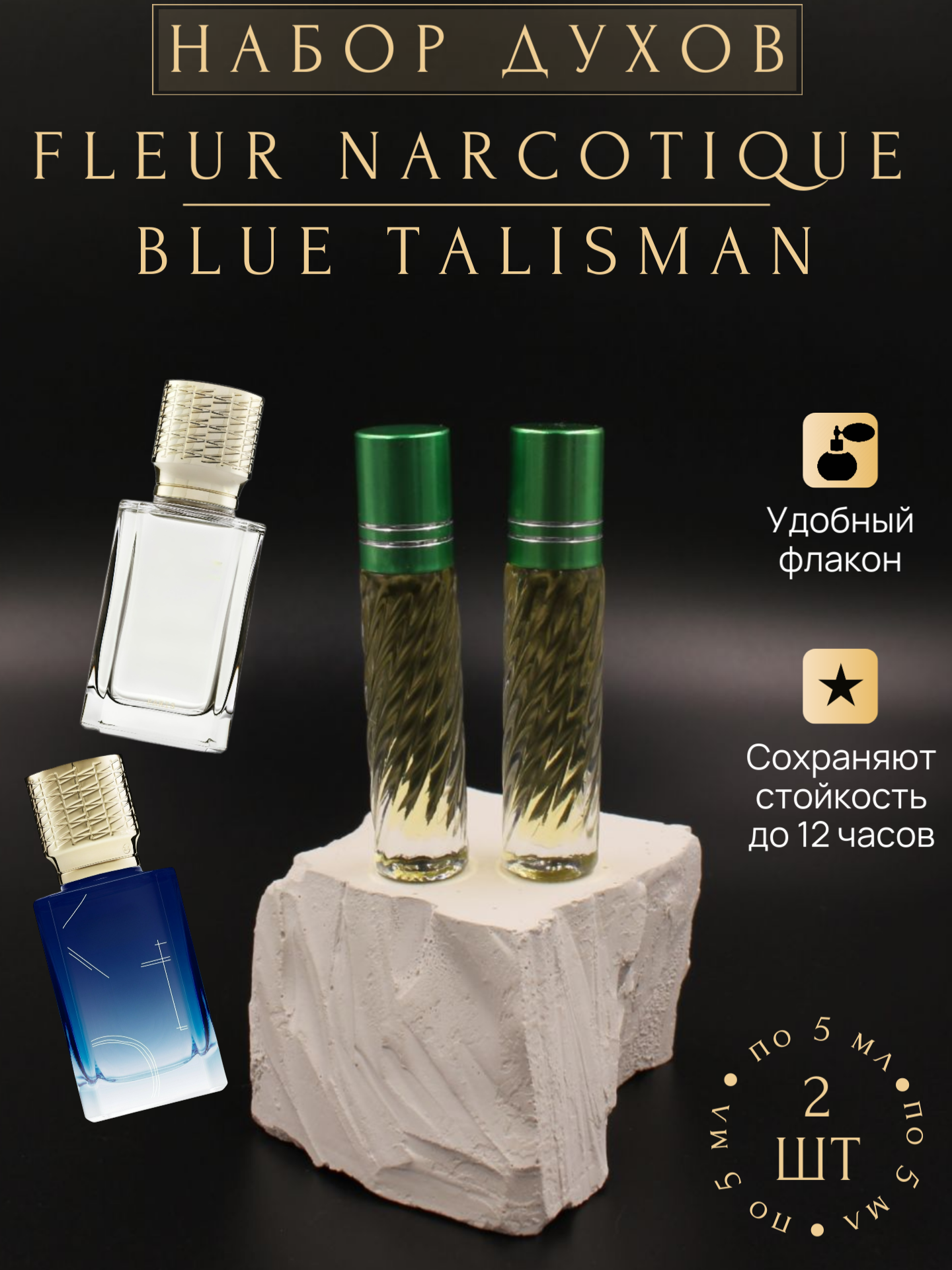 Духи масляные Fleur Narcotique - Blue Talisman; Флер Наркотик - Блю Талисман набор 2 шт по 5 мл