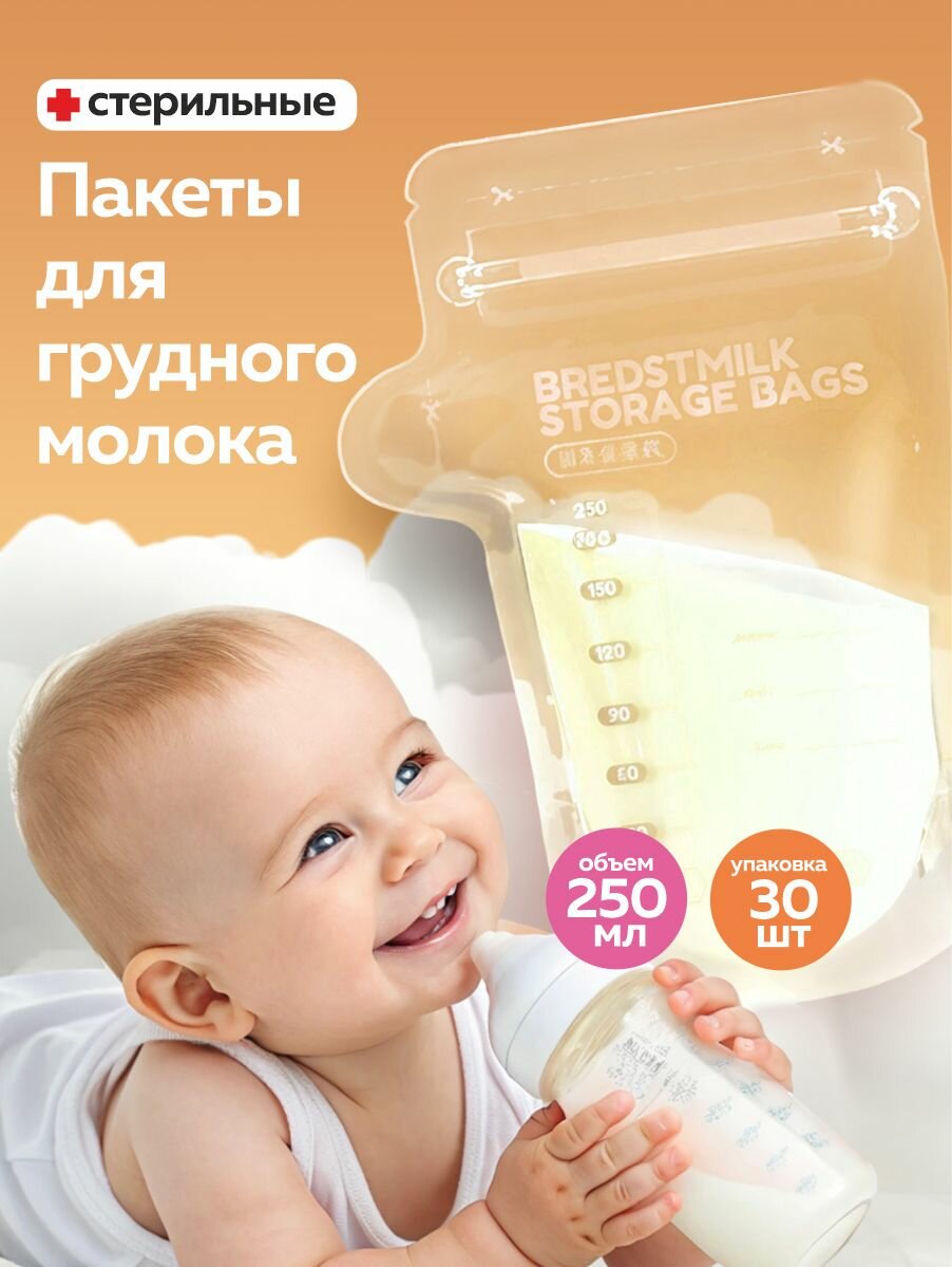 Пакеты для грудного молока 250мл 30шт полиэтилен оранжевые без Бисфенола