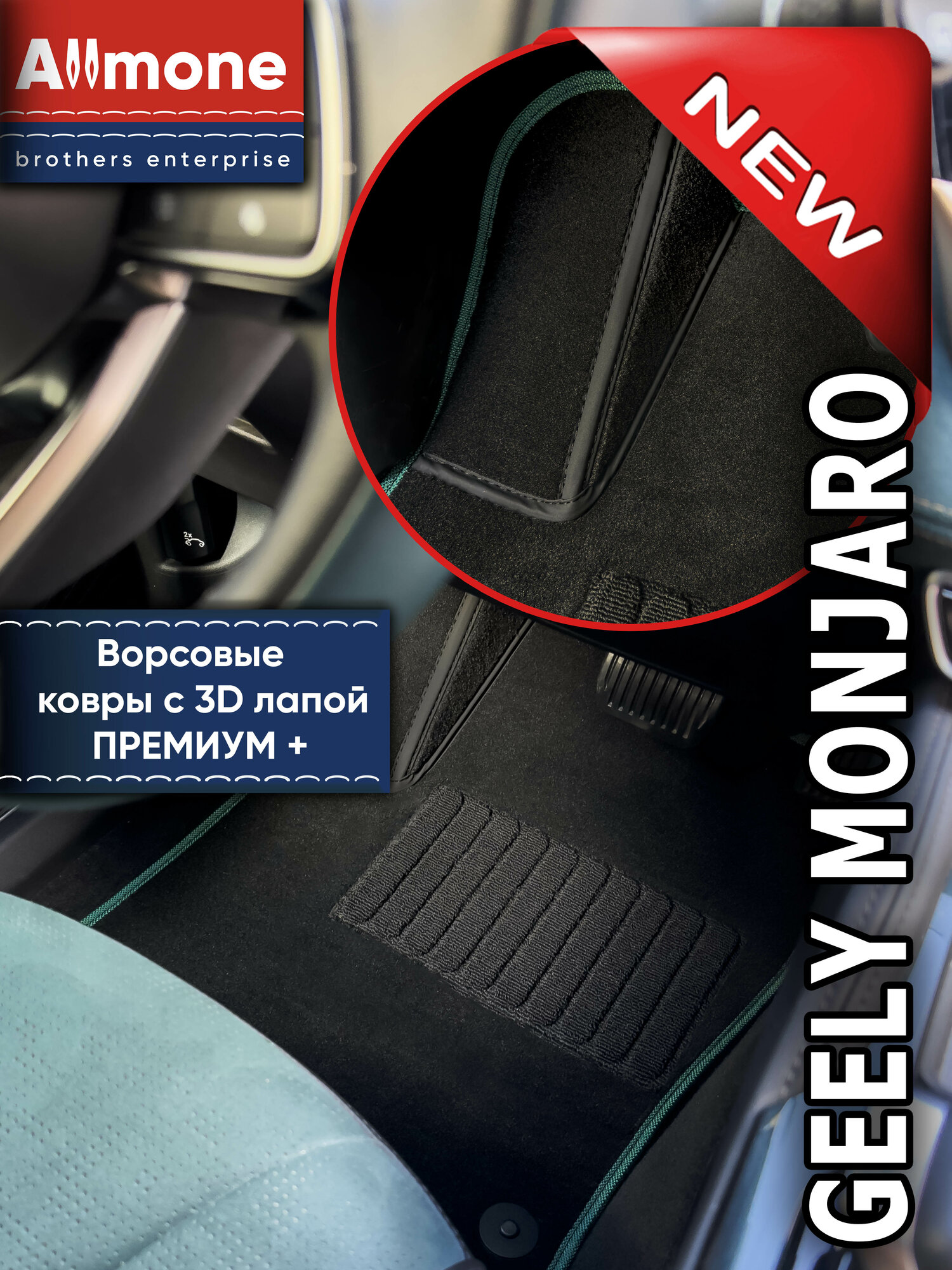 Ворсовые ковры с 3Д-выступом для Джили Монжаро 2022-Н. В.