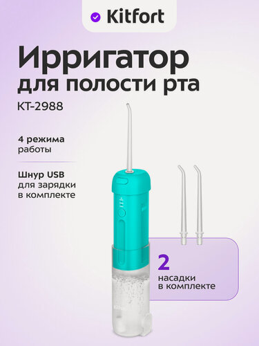 Изображение товара Ирригатор для полости рта Kitfort КТ-2988