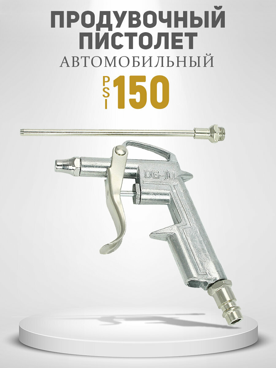 Пневмо пистолет пневматический пескоструйный продувочный обдувочный воздушный для компрессора для мойки высокого давления