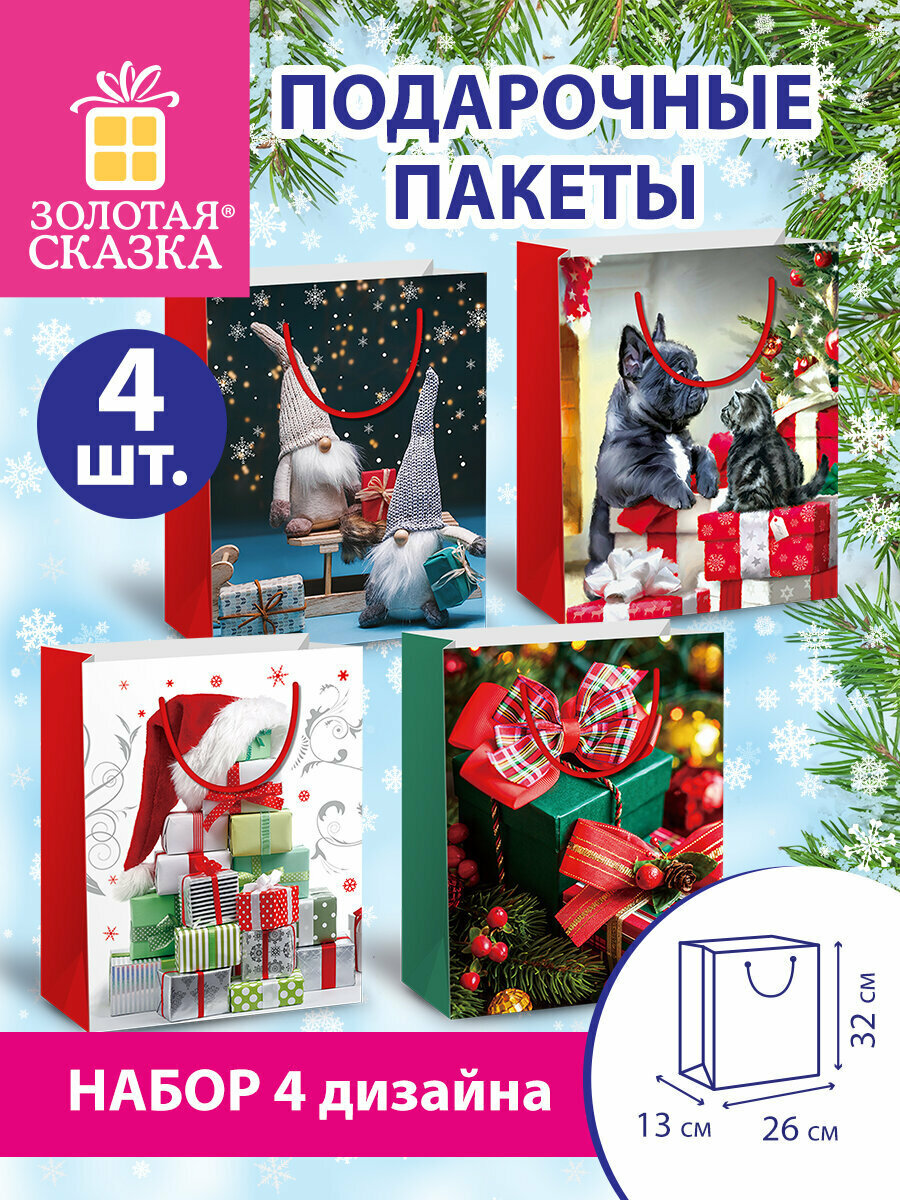 Пакет подарочный новогодний набор 4 штуки 26x13x32 см Winter Set Золотая Сказка 591958