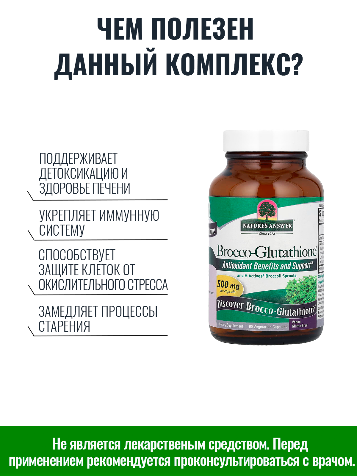 Глутатион, Проростки брокколи, Brocco-Glutathione, Nature's Answer, 60  капсул – купить на Яндекс Маркете, undefined