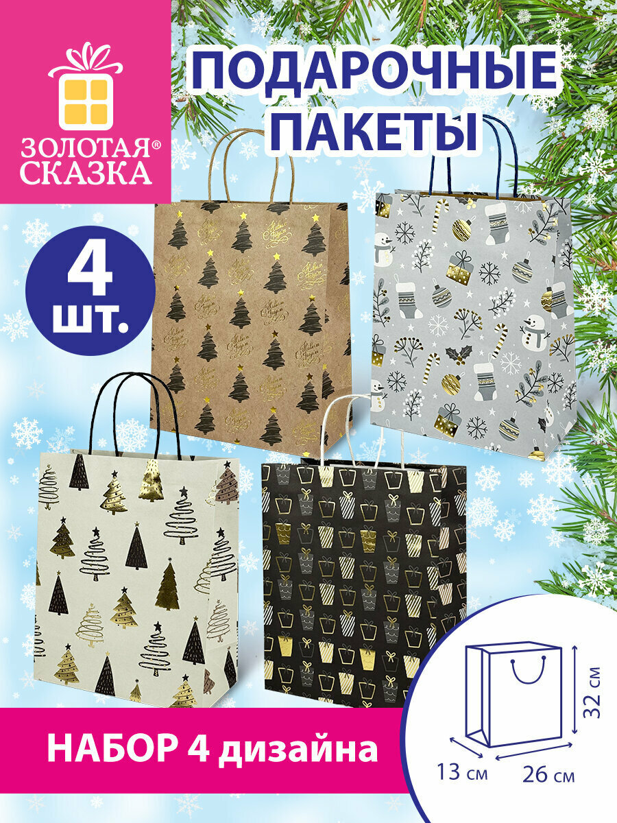Пакеты новогодние подарочные мужчине женщине набор 4 штуки 26x13x32 см Kraft Large Золотая Сказка 592133