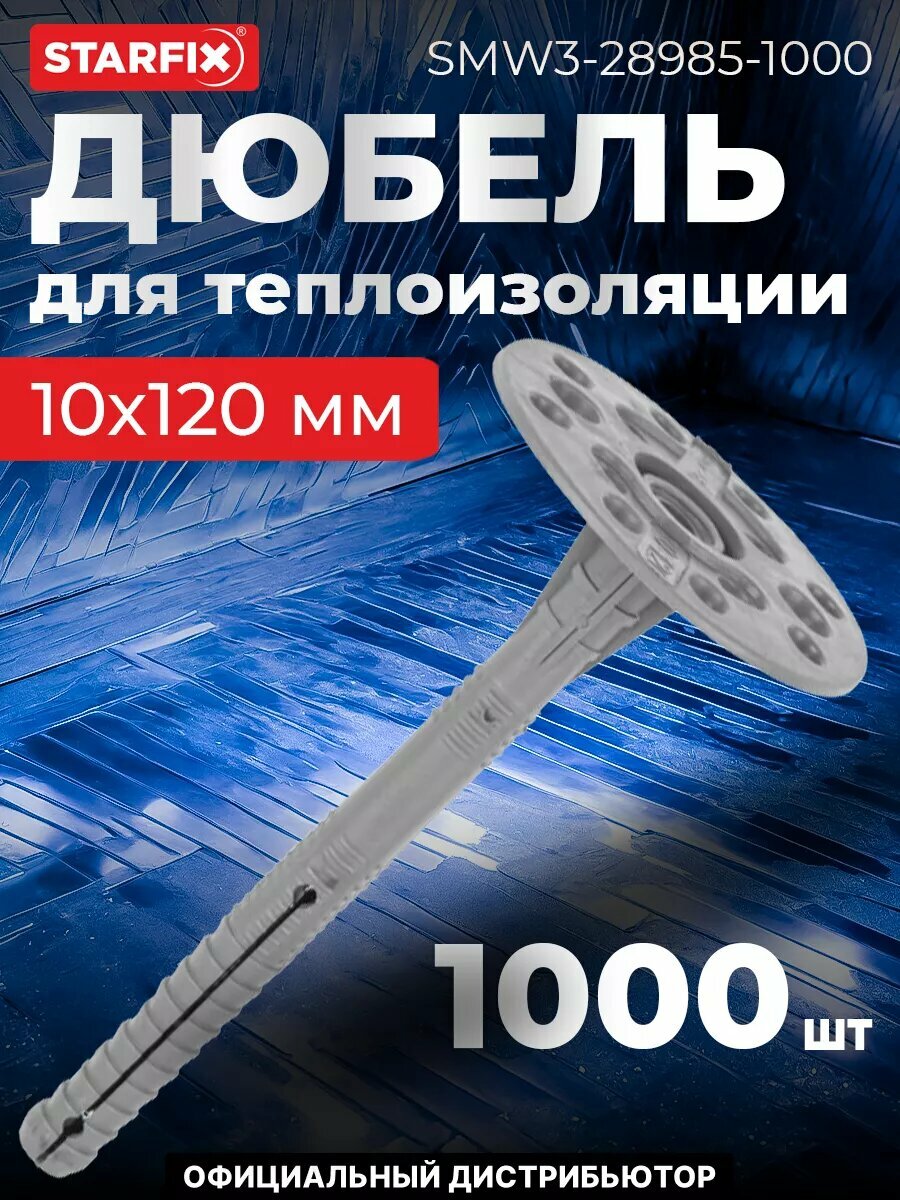 Дюбель для теплоизоляции 10х120 мм с пластиковым гвоздем STARFIX 1000 штук (SMW3-28985-1000)