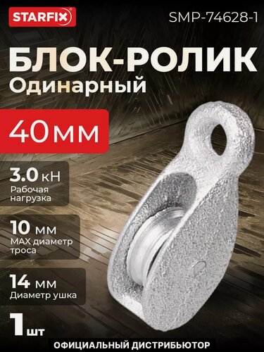 Изображение товара Блок одинарный BK-Simplex 40 мм металл STARFIX (SMP-74628-1)