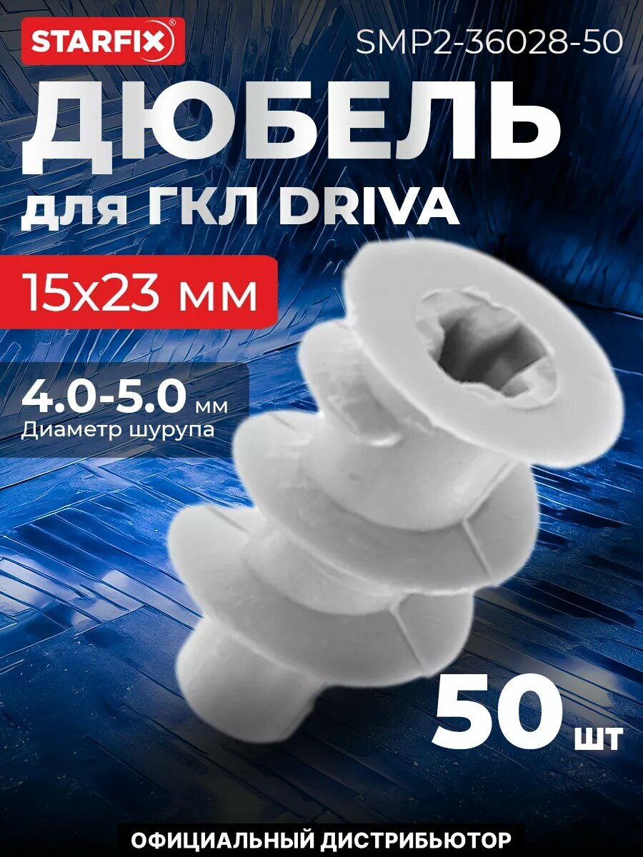 Дюбель пластмассовый для ГКЛ Driva 15х23 мм STARFIX 50 штук (SMP2-36028-50)