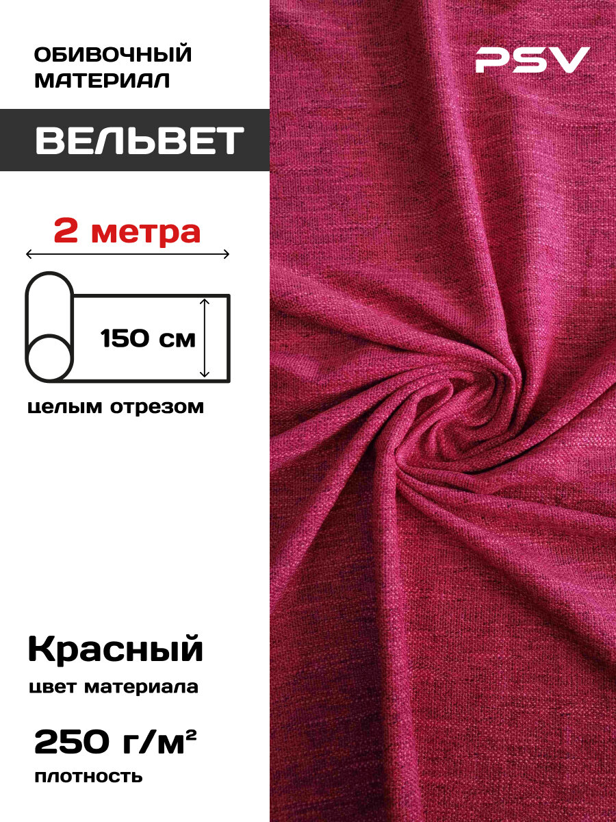 Вельвет для обивки мебели салона автомобиля интерьера PSV Velvet 250 г/м (Ширина 150 см) красный 2 метра