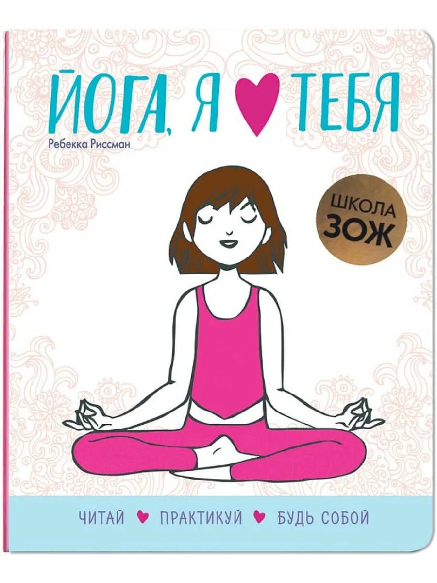 Йога, я люблю тебя