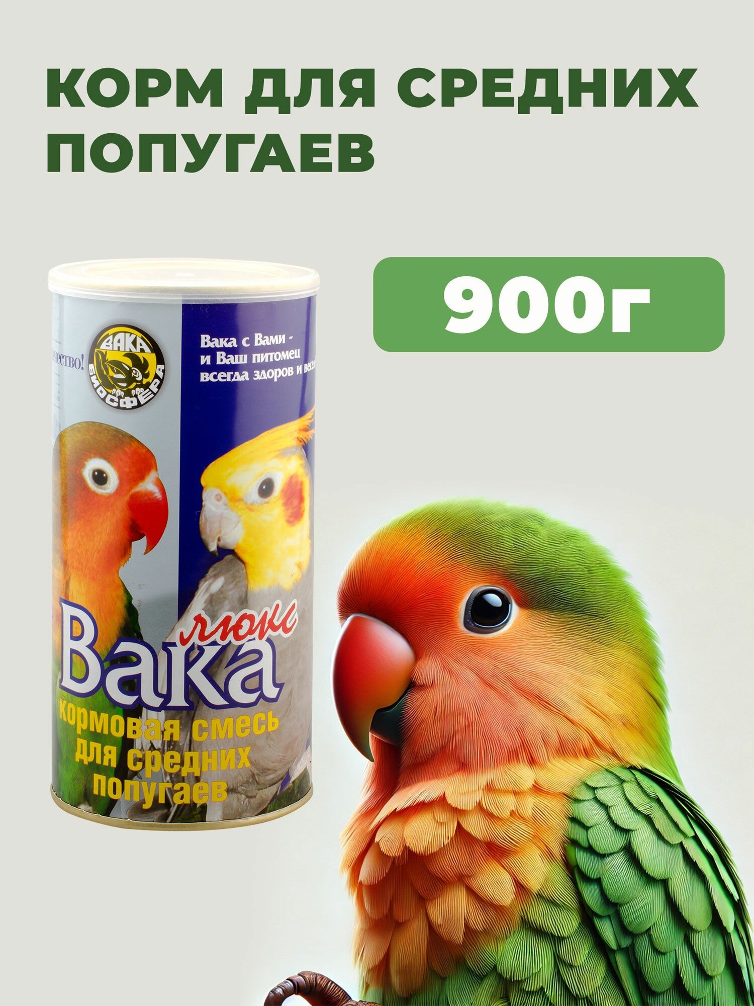 Корм для средних попугаев Вака Люкс 900г