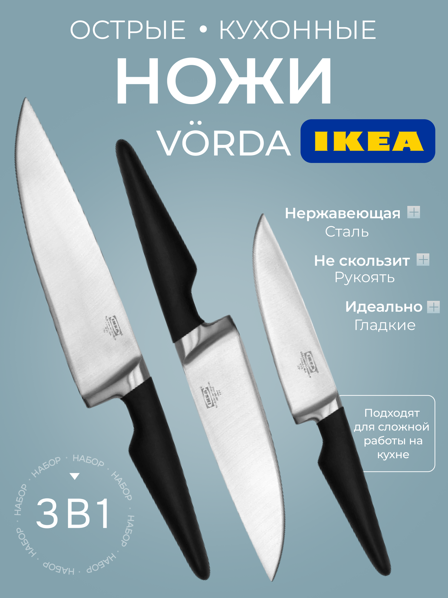 Ножи кухонные Vörda 303.411.73 IKEA нержавеющая сталь, нескользящие рукоятки, набор 3 шт