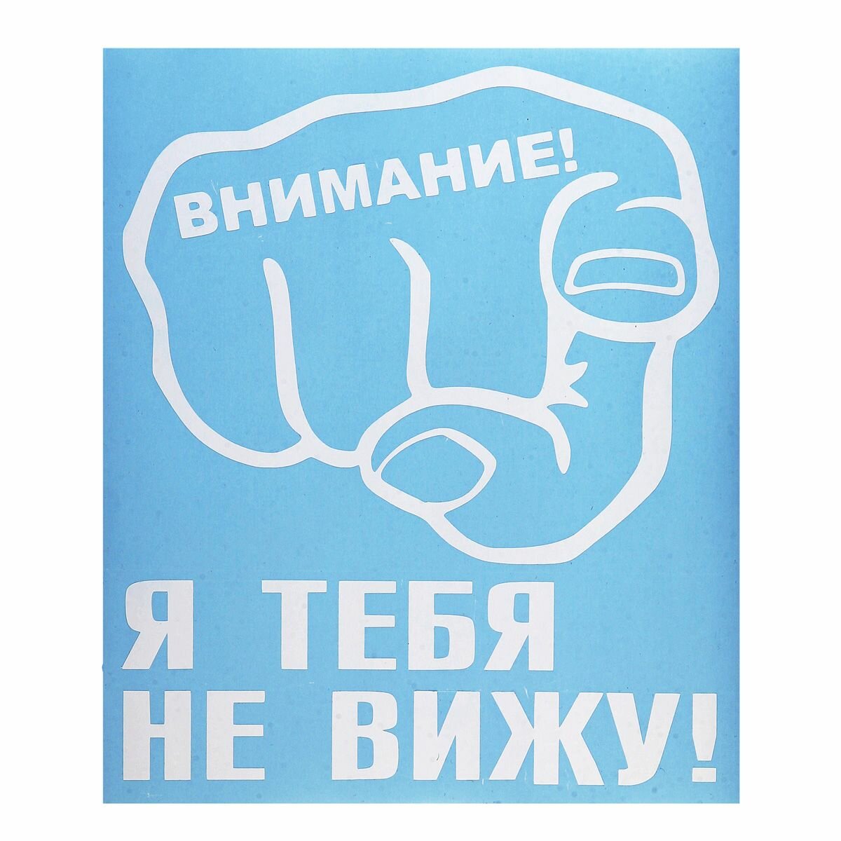 Наклейка на грузовой автомобиль "Я тебя не вижу" 24х28см (вырезная) Белая