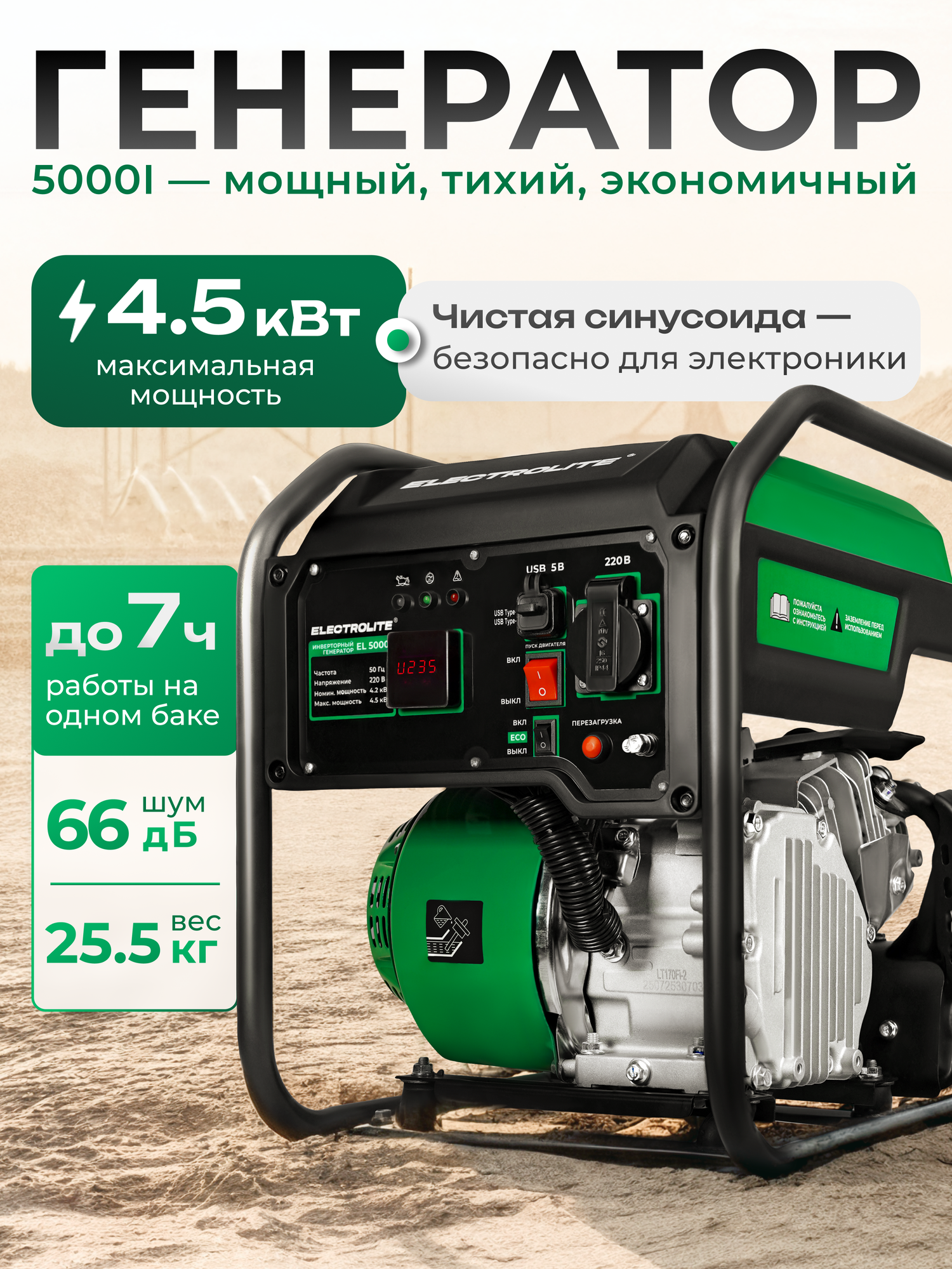 Генератор Electrolite EL 5000 i инвертор 4200 Вт запуск ручной