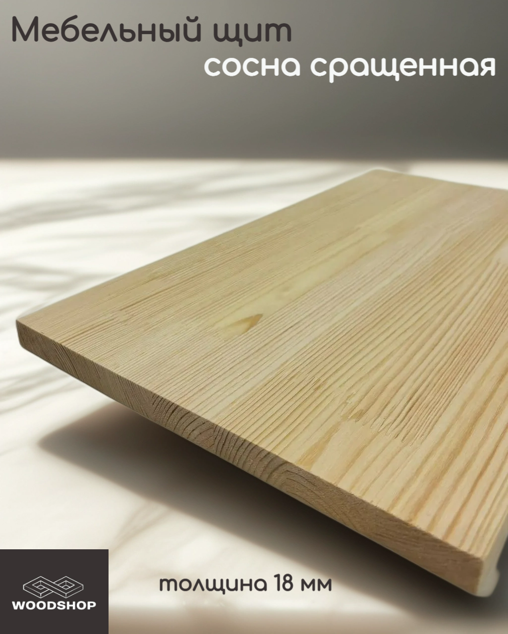 Мебельный щит деревянный WOODSHOP 18х350х1350 мм хвоя сращенная сорт АВ (сосна)