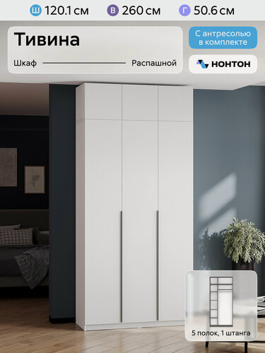 Изображение товара Шкаф для одежды распашной Нонтон Тивина, с антресолью, 120 см, 5 полок и штанга, белый текстурный