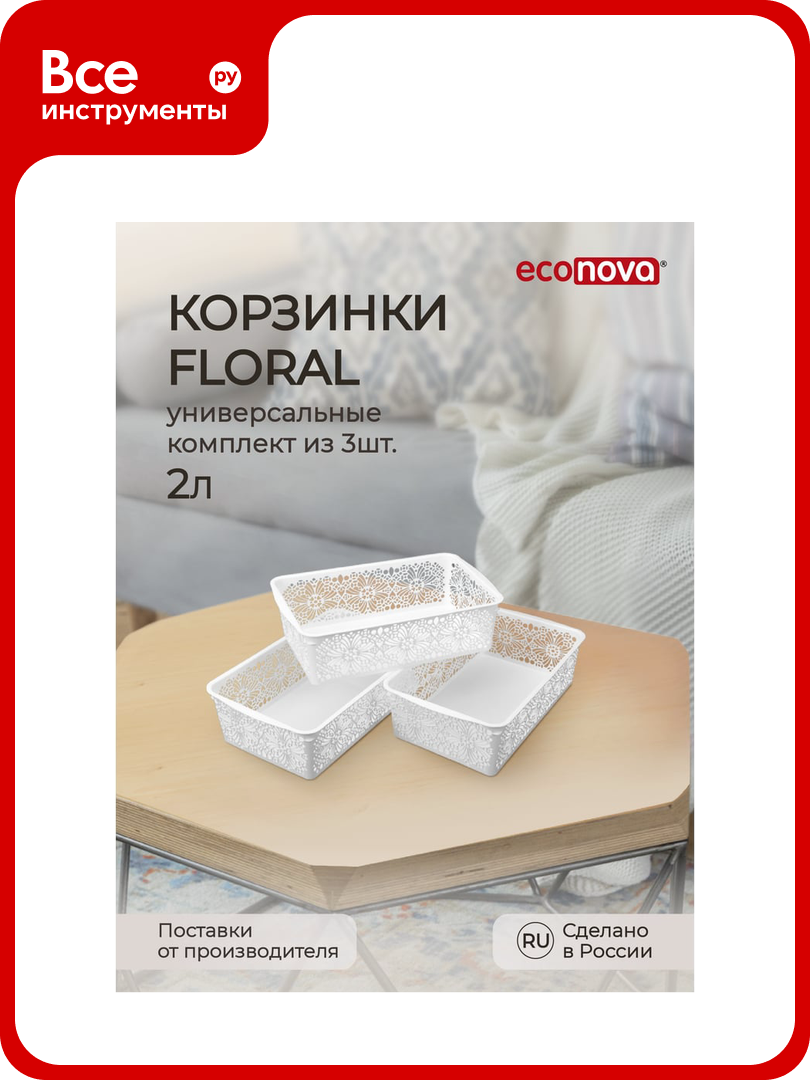 Комплект универсальных корзинок Econova Floral 250x150x75 мм 2 л 3 шт белый 43521521622