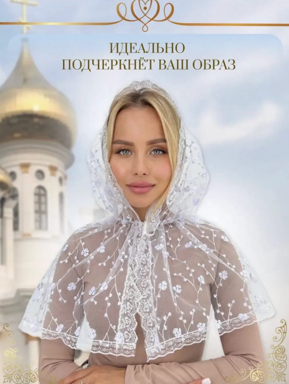 Платок-капюшон в церковь/для храма для девочек и женщин