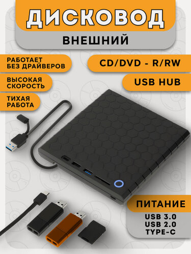 Изображение товара Внешний дисковод DVD/CD с USB 3.0 и Type-C, встроенный хаб и кардридер, для ноутбука и ПК, черный