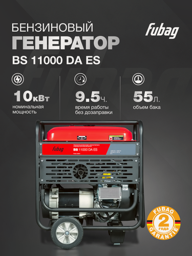 Изображение товара Генератор бензиновый FUBAG BS 11000 DA ES, 10 кВт, 380 В, трехфазный