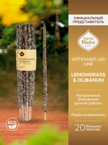 Изображение товара Благовония Лемонграсс и Ладан LEMONGRASS & OLIBANUM. Серия Артезано ARTESANO Line x20 от Sagrada Madre Аргентина