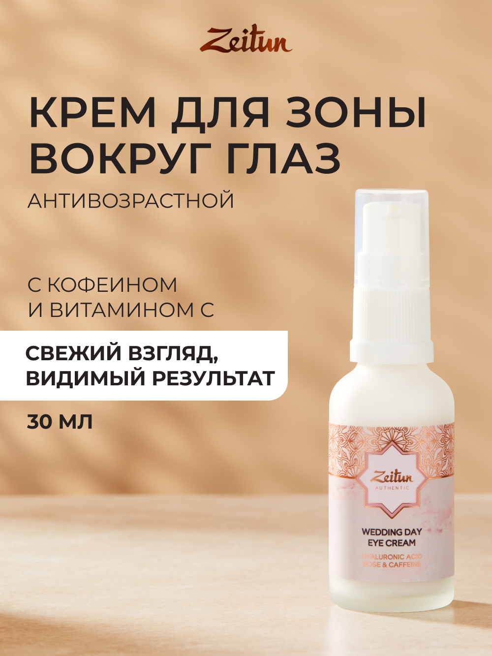 ZEITUN Крем для век антивозрастной от морщин и темных кругов, осветляющий с витамином С, 30 мл