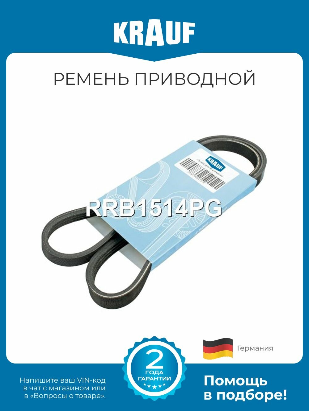 Ремень приводной поликлиновой Krauf RRB1514PG длина 1763-1767 мм