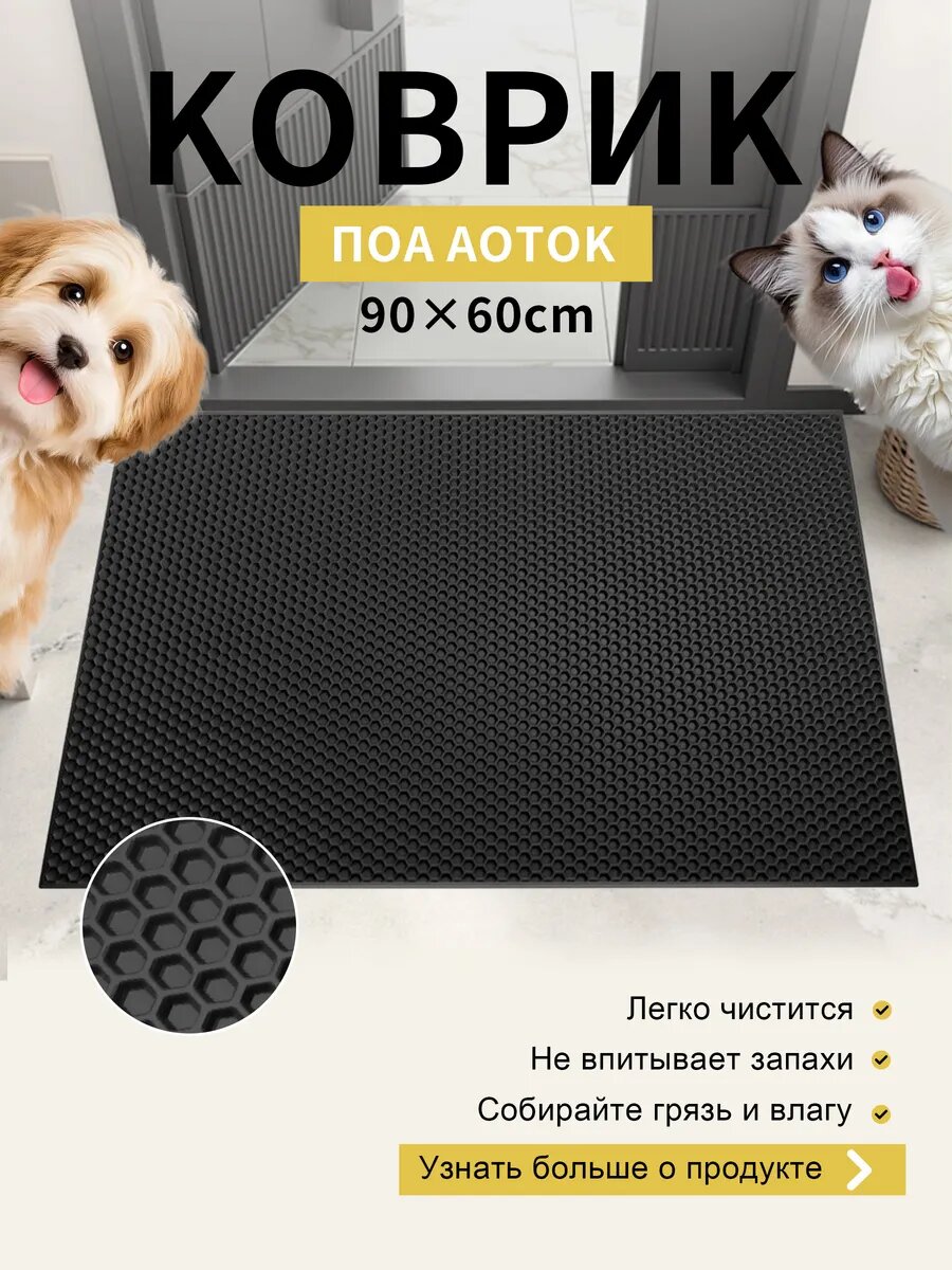 Коврик придверный NORDMAT 90 см x 60 см EVA нескользящий ячейки соты черный