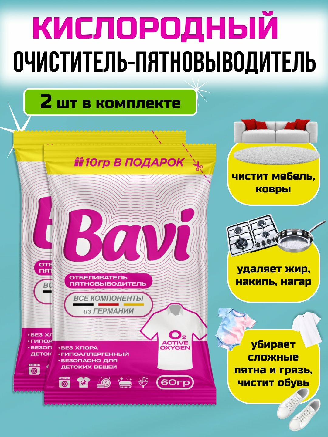 Кислородный очиститель, отбеливатель, пятновыводитель Bavi 60 гр, без запаха 1+1