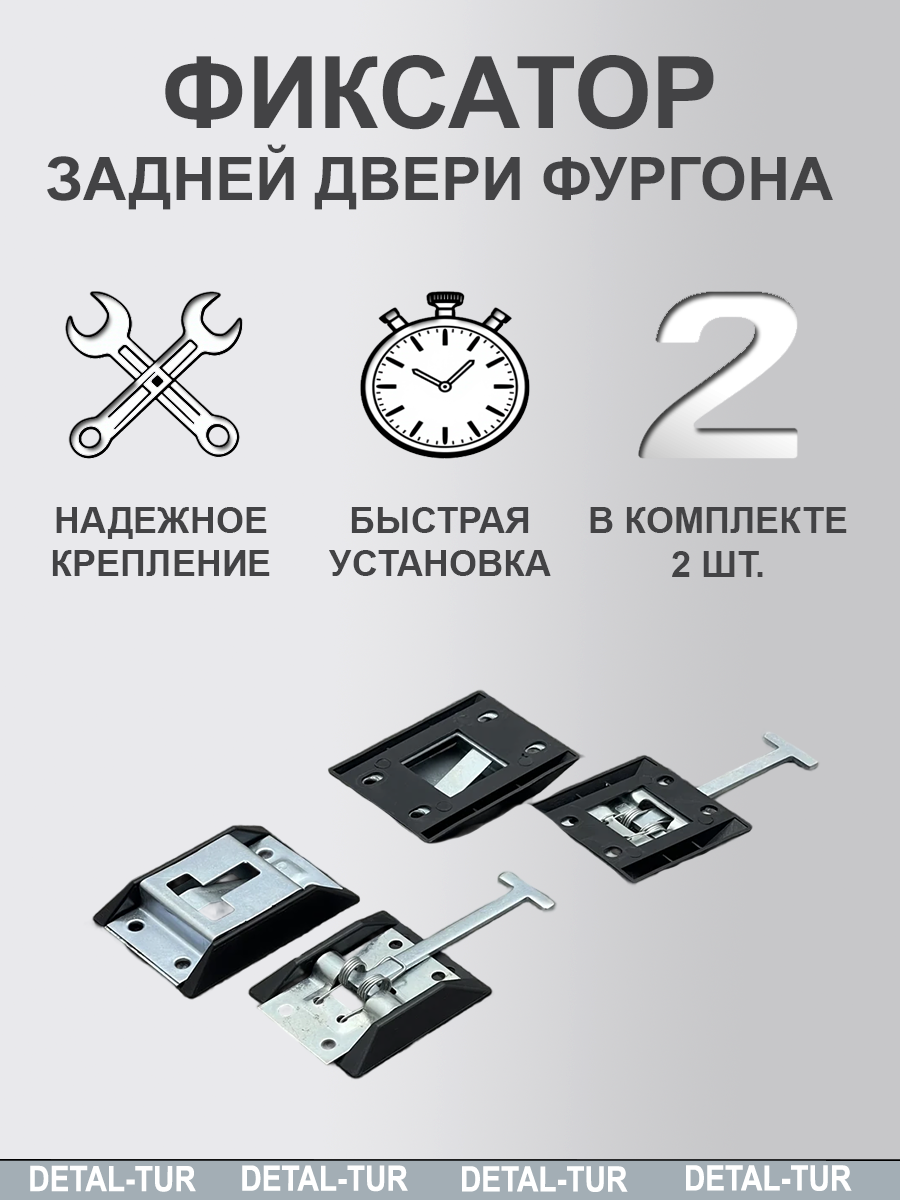 Фиксатор задней двери фургона (Т-образный) 2 шт. из высококачественных материалов
