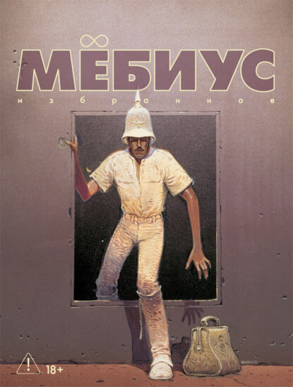 Мёбиус  Избранное  Книга 2  Цифровая книга 