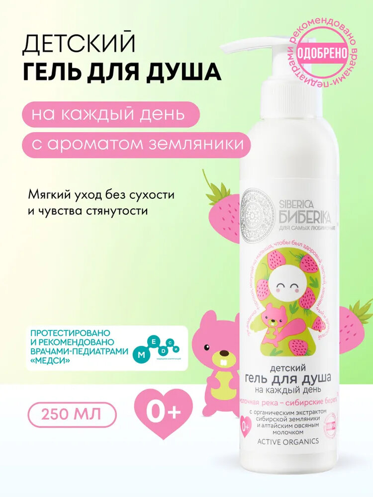 Детский гель для душа Natura Siberica Молочная Река – Сибирские Берега для новорожденных 0+ с ароматом земляники 250мл