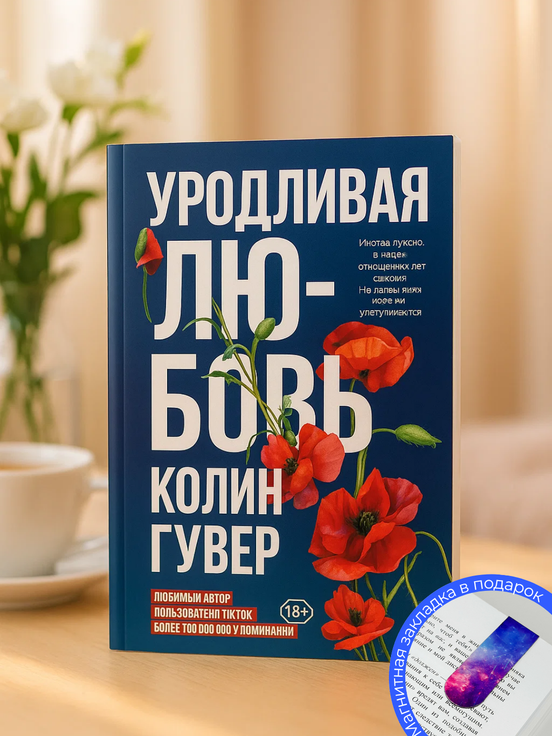 Книга Колина Гувера "Уродливая Любовь", любовный роман, 274 стр
