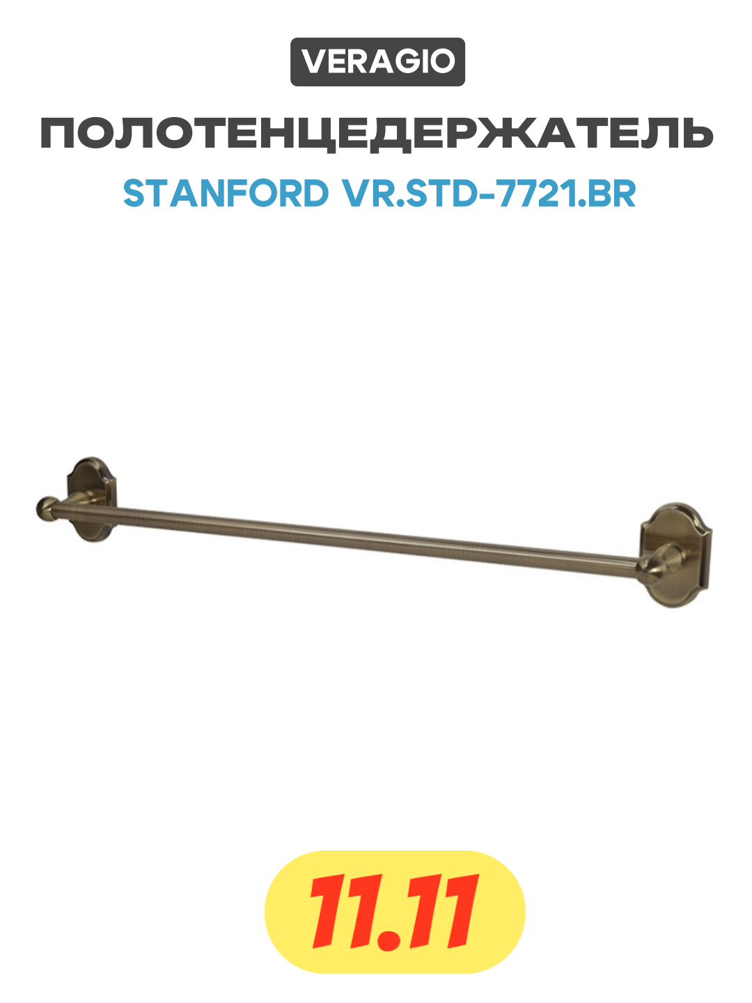 Полотенцедержатель Veragio Stanford VR. STD-7721. BR Бронза латунь