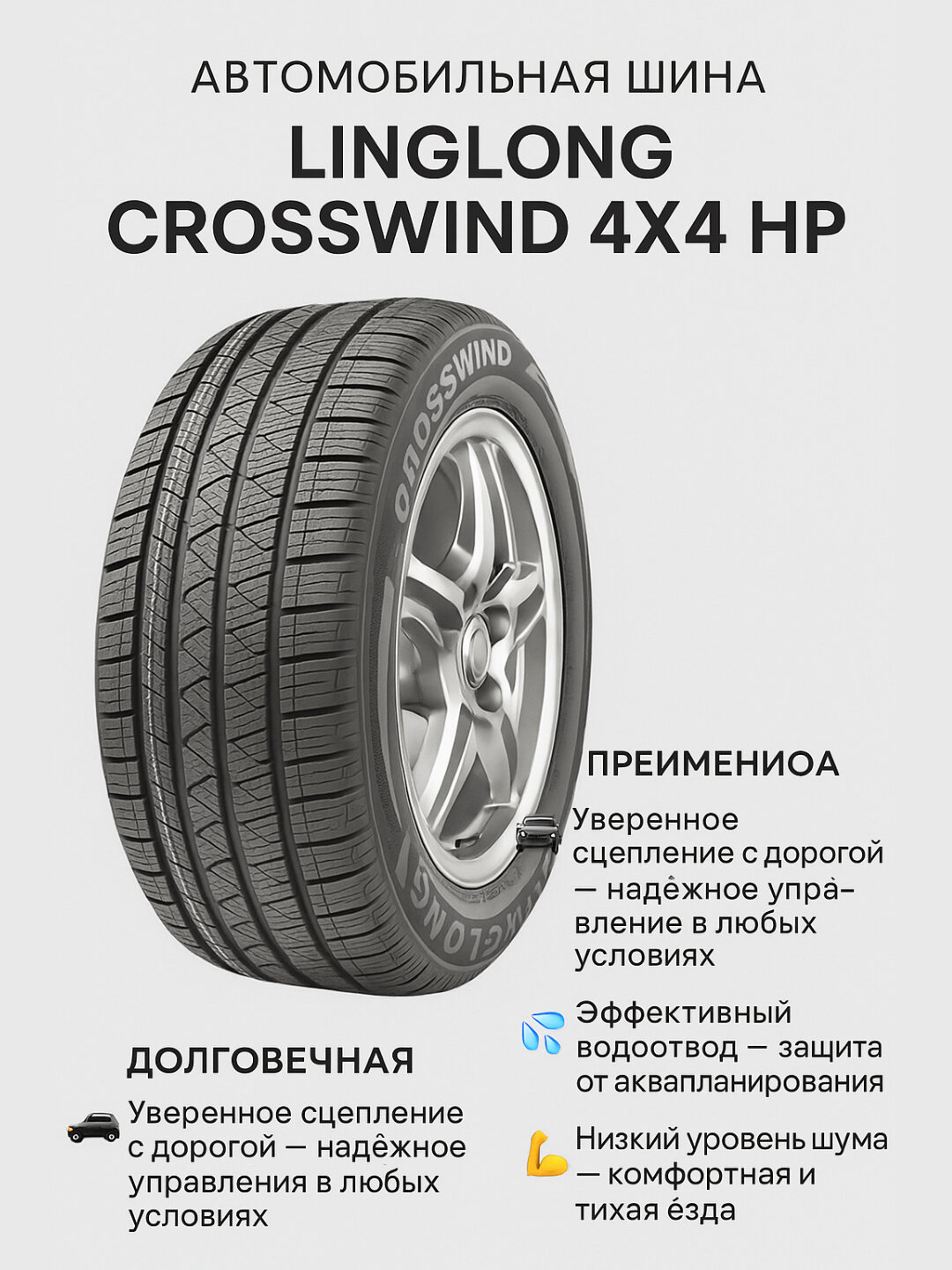 Автомобильная шина 245/60R18 Linglong CrossWind 4x4 HP, низкий уровень шума
