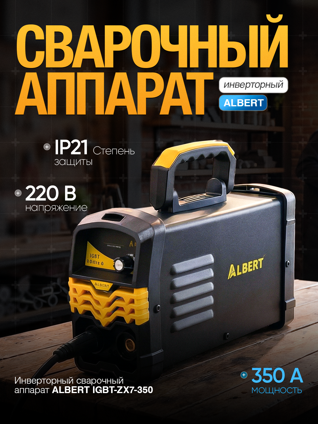 Сварочный аппарат инверторный ALBERT, MIG/MAG, TIG, MMA, 250 кВ·А