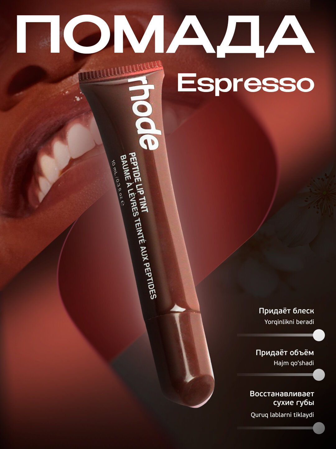 Бальзам для губ Помада Rhode, тонированная, жидкая — фото 1