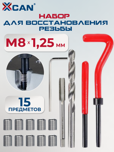 Изображение товара Набор для восстановления резьбы XCAN, М8х1,25мм, 15 предметов