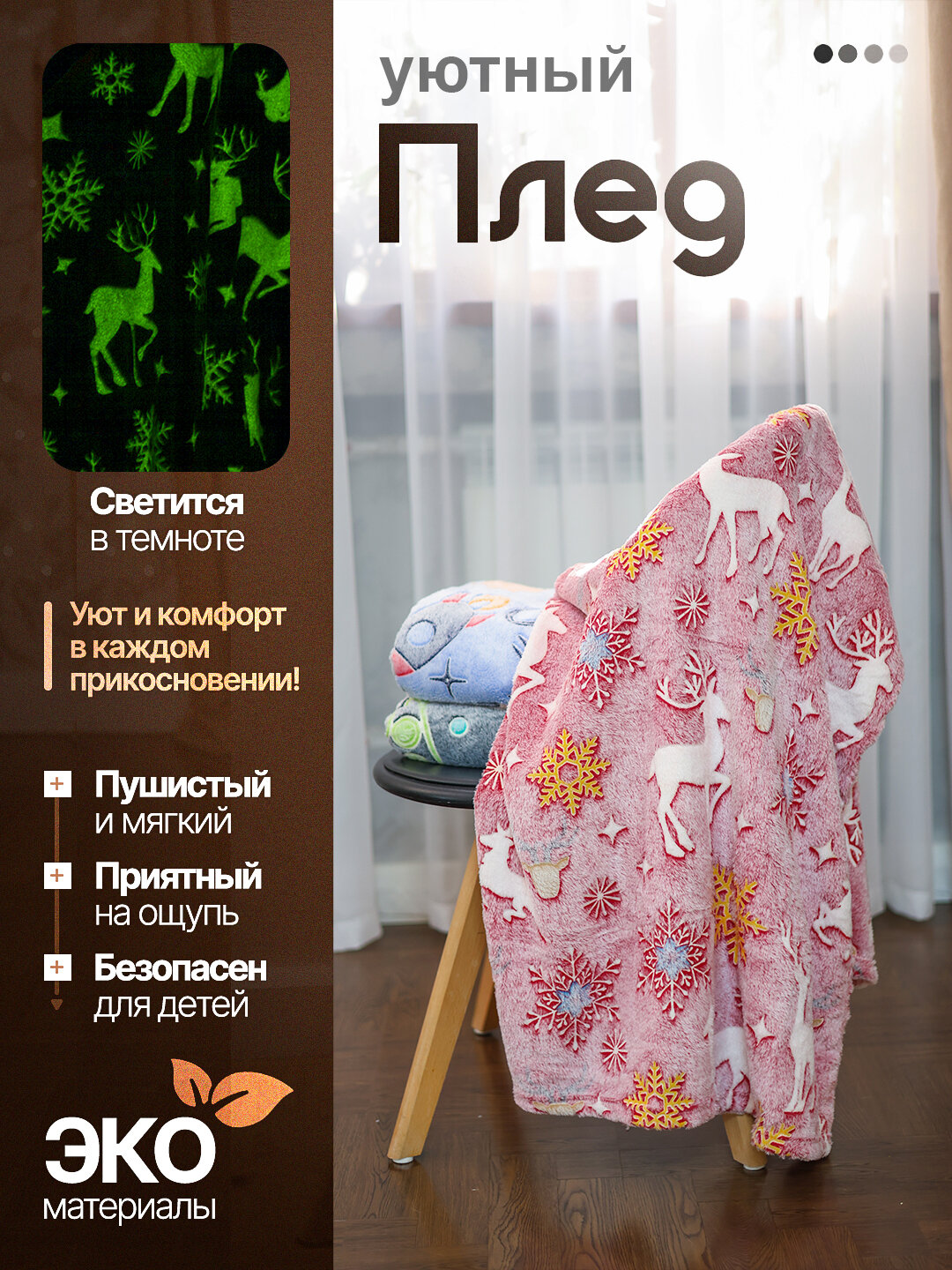 Светящийся плед в темноте, велсофт, мягкий , размер 150x200, олень