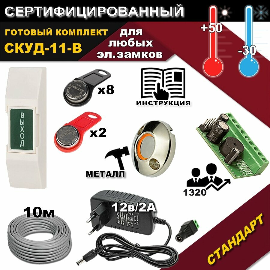 Комплект СКУД-11-В для любых электро-замков