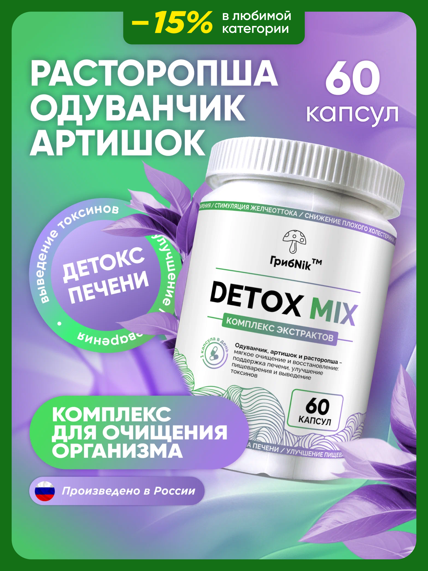 Артишок экстракт + расторопша + корень одуванчика детокс очищение организма для печени 60 капсул ГрибNik