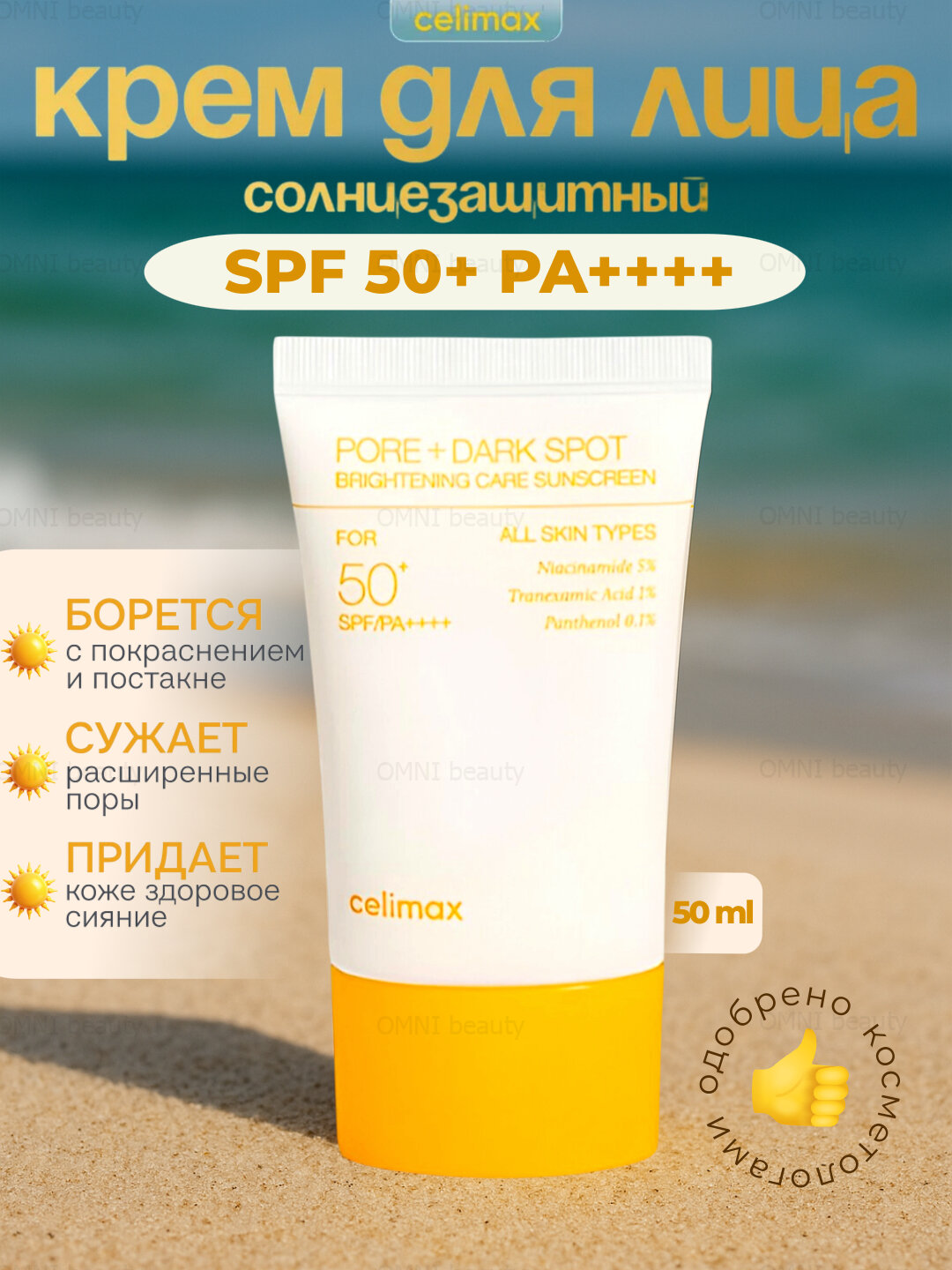 Солнцезащитный осветляющий крем для лица Celimax Pore+Dark Spot SPF50+
