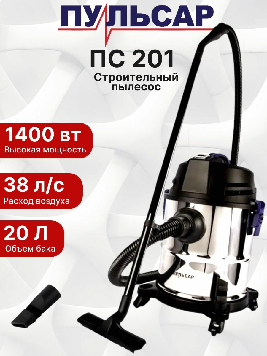 Пылесос строительный Пульсар ПС 201 1400 Вт, 20л, шланг 1,5м