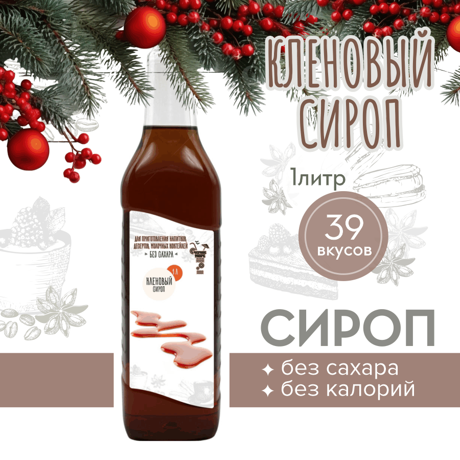 Сироп Без сахара Низкокалорийный Черное Море 1 литр Кленовый сироп