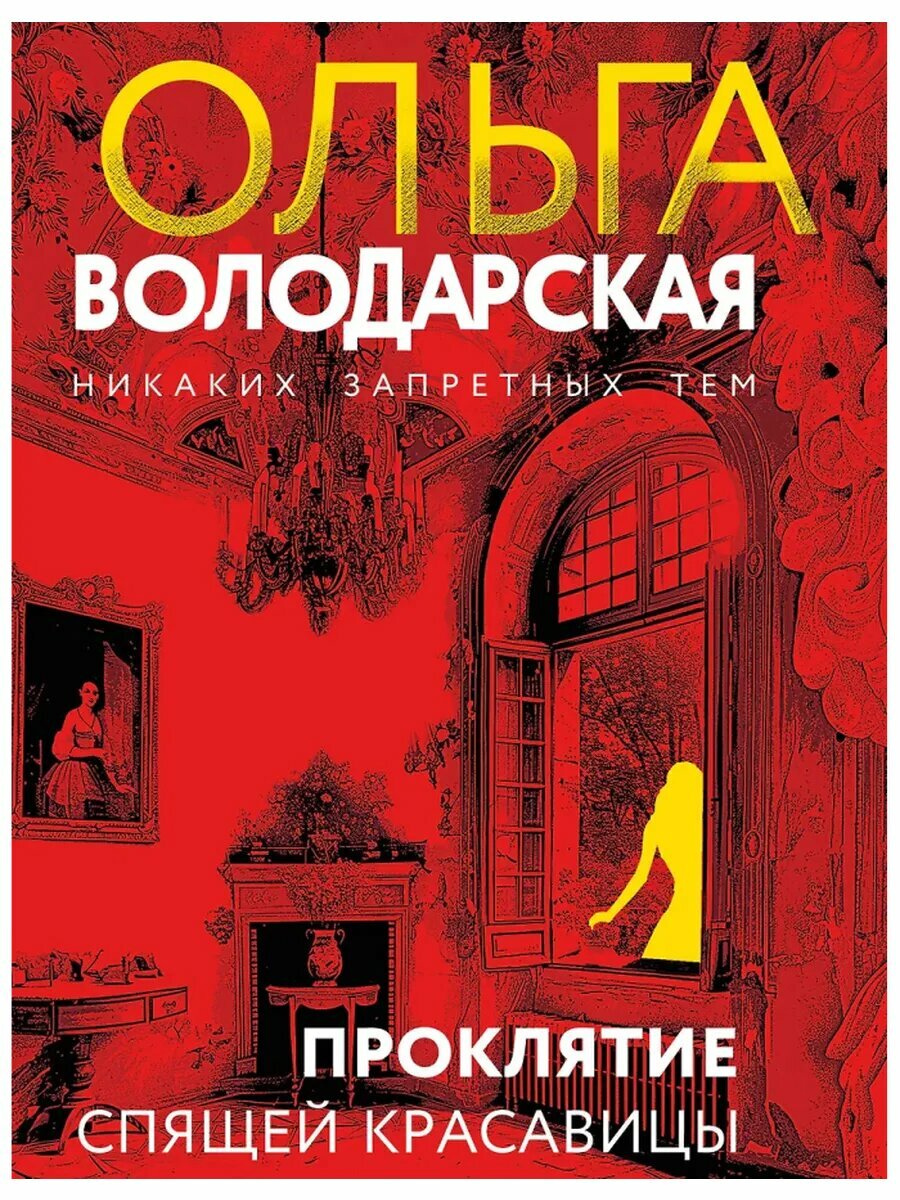 Проклятие Спящей красавицы