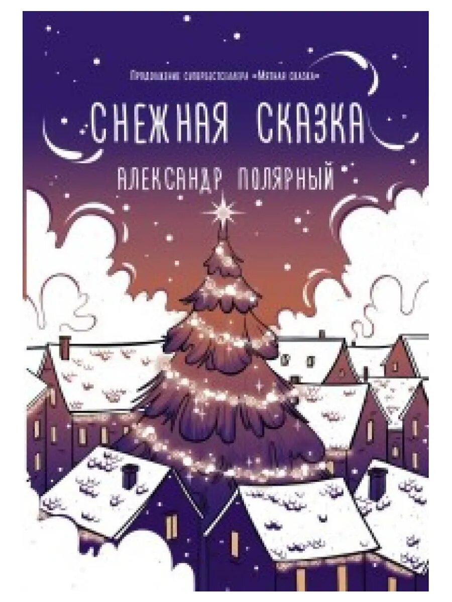 Снежная сказка (вечерняя)