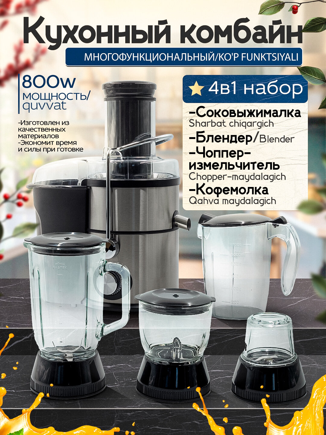 Кухонный комбайн 4в1, соковыжималка/блендер/чоппер/измельчитель/кофемолка, мощность 800Вт