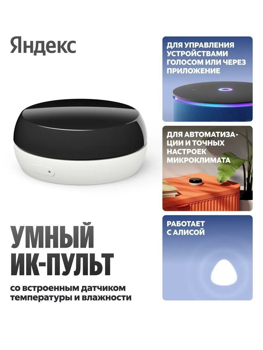 Умный ИК-пульт Яндекс с датчиком температуры и влажности Черный / Белый (RU)