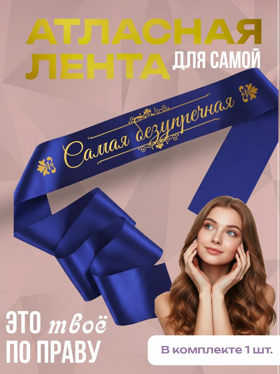 Лента атласная "Самая безупречная"